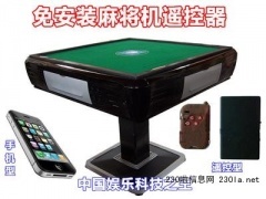 高級版手機型麻將機遙控器在萬發供求網的應用與手機麻將開發前景
